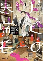 Amazon.co.jp: 片白の医端者(1) (ポラリスCOMICS) eBook : 岩飛猫